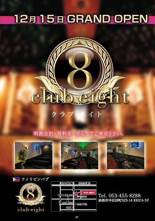Club 8 eight（エイト）/フィリピンパブ
