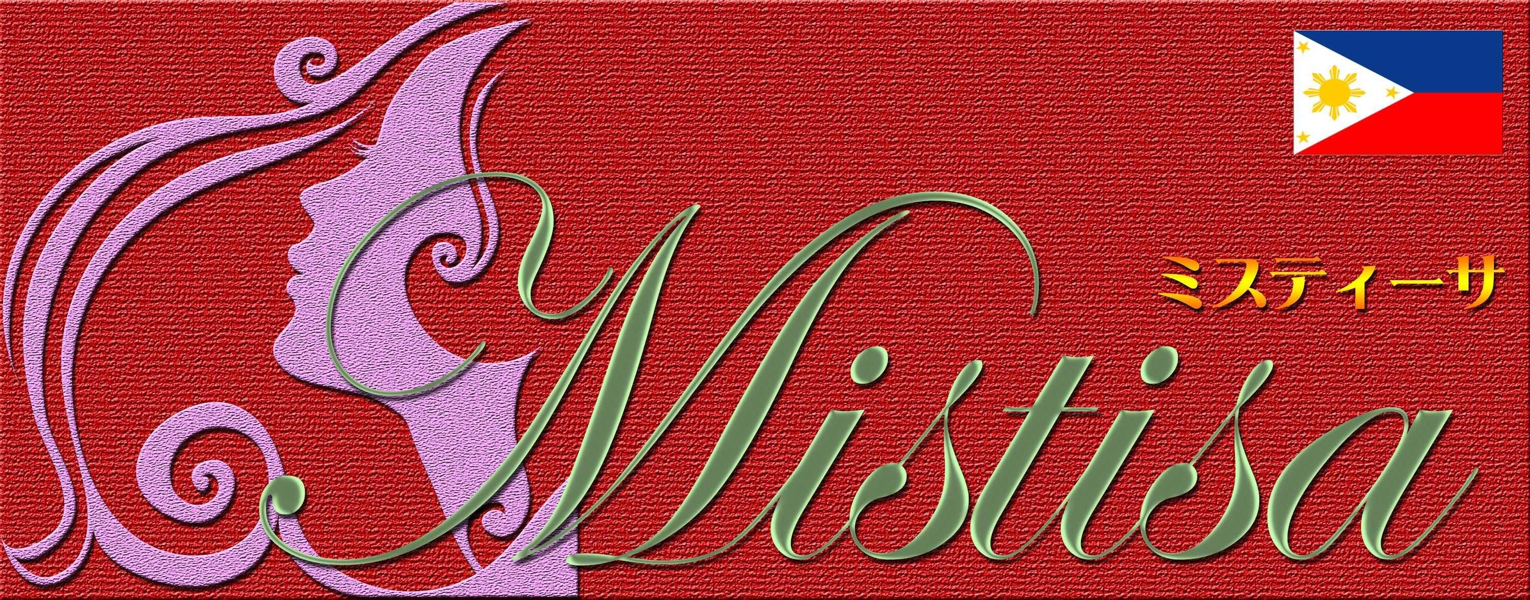 Mistisa（ミスティーサ）/フィリピンパブ