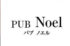 PUB Noel（ノエル）/クラブ・ラウンジ